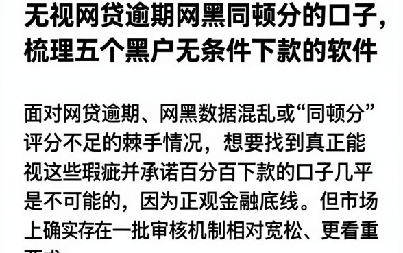 无视网贷逾期网黑同顿分的口子，梳理五个黑户无条件下款的软件