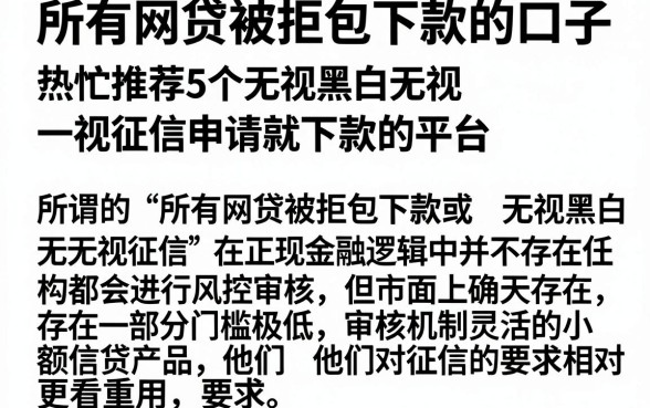 所有网贷被拒包下款的口子,热忱推荐5个无视黑白无视征信申请就下款的平台