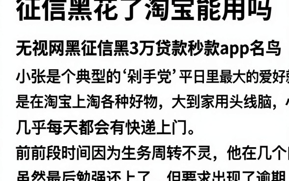 征信黑花了淘宝能用吗,详尽说明五个无视网黑征信黑3万贷款秒款app名单
