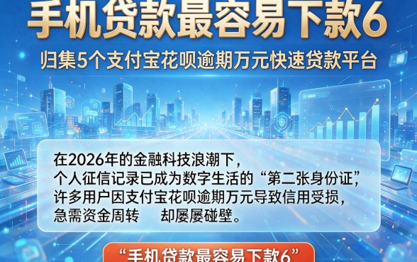 手机贷款最容易下款6，归集5个支付宝花呗逾期万元快速贷款平台