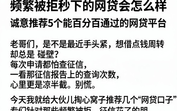 频繁被拒秒下的网贷会怎么样，诚意推荐5个能百分百通过的网贷平台