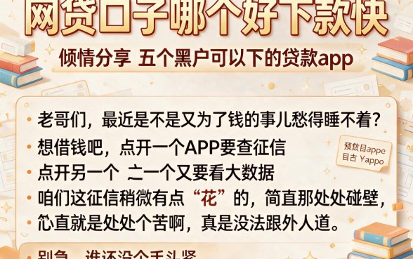 网贷口子哪个好下款快,倾情分享五个黑户可以下的贷款app