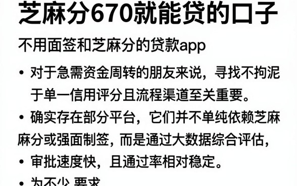 芝麻分670就能贷的口子,概括五个不用面签和芝麻分的贷款app