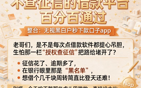 不查征信的借款平台百分百通过,整合五个无视黑白户秒下款口子app