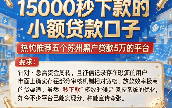 15000秒下款的小额贷款口子，热忱推荐五个苏州黑户贷款5万的平台