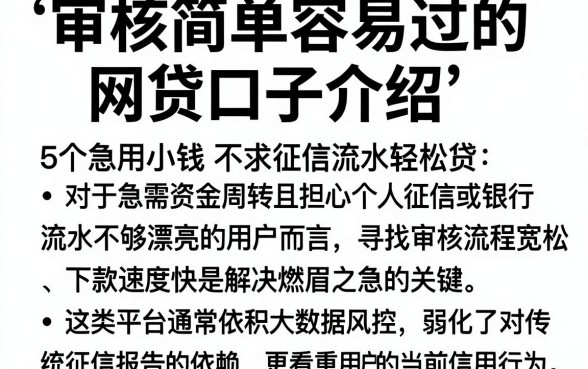 审核简单容易过的网贷口子介绍,归纳5个急用小钱不求征信流水轻松贷的口子