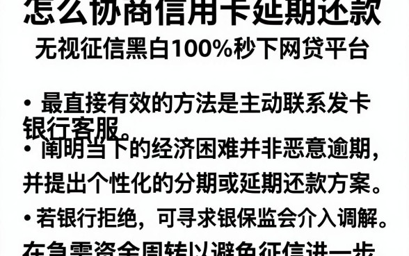 怎么协商信用卡延期还款，梳理五个无视征信黑白100%秒下网贷平台