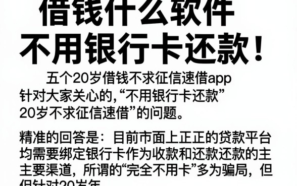 借钱什么软件不用银行卡还款，揭秘五个20岁借钱不求征信速借app
