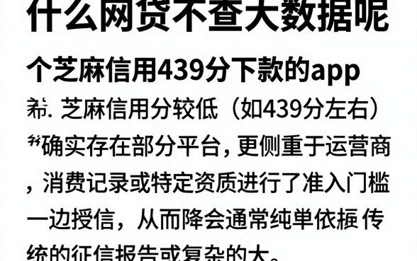 什么网贷不查大数据呢,枚举五个芝麻信用439分下款的app