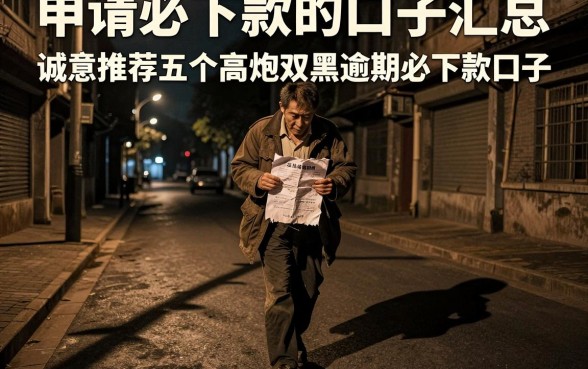 申请必下款的口子汇总，诚意推荐五个高炮双黑逾期必下款口子
