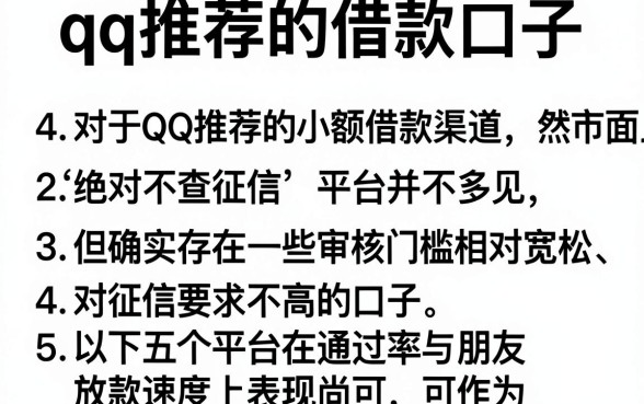 qq推荐的借款口子,罗列5个小额贷款不查征信的app