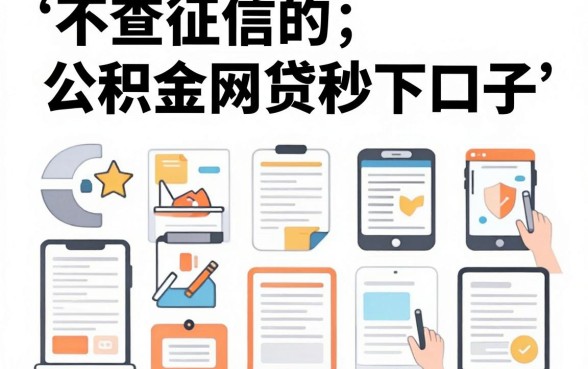 不查征信的公积金网贷秒下口子，陈列五个无视黑白必下款的网贷软件