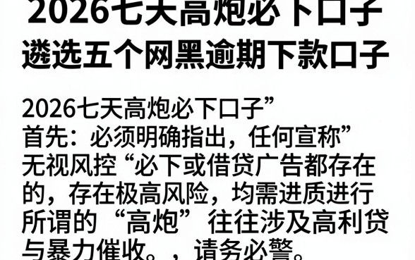 2026七天高炮必下口子,遴选五个网黑逾期下款口子