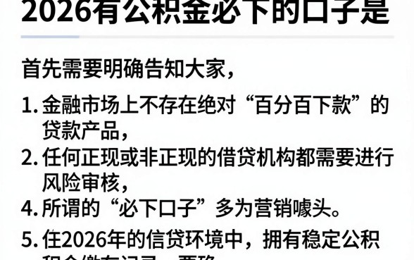 2026有公积金必下的口子是,详细阐述五个能百分百通过的网贷软件
