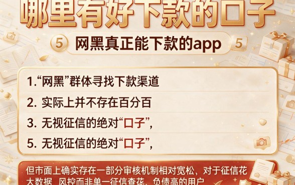 哪里有好下款的口子,胪列5个网黑真正能下款的app