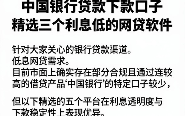 中国银行贷款下款口子，精选五个利息低的网贷软件