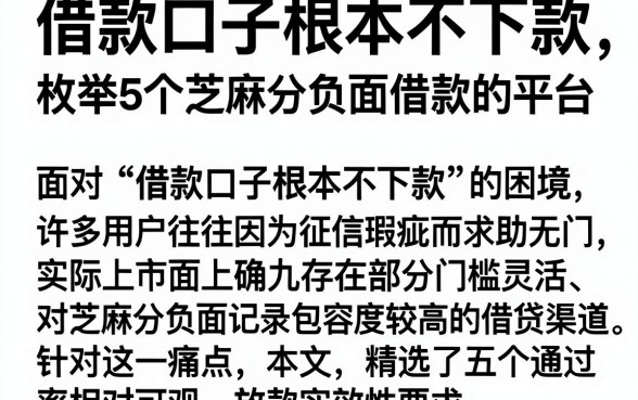 借款口子根本不下款,枚举5个芝麻分负面借款的平台