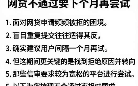 网贷不通过要下个月再尝试，详细阐述五个对征信宽松的网贷平台