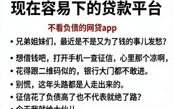 现在容易下的贷款平台，胪列五个不看负债的网贷app