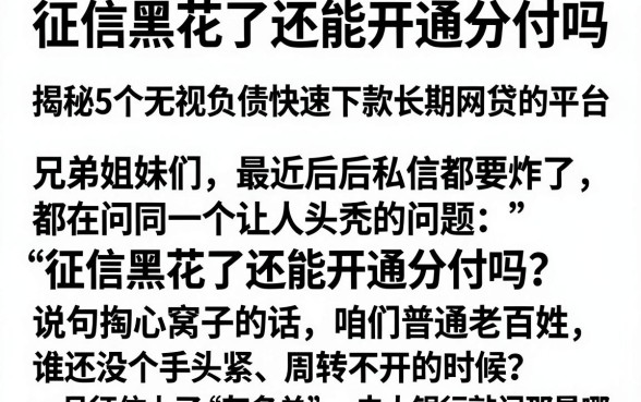 征信黑花了还能开通分付吗，揭秘5个无视负债快速下款长期网贷的平台