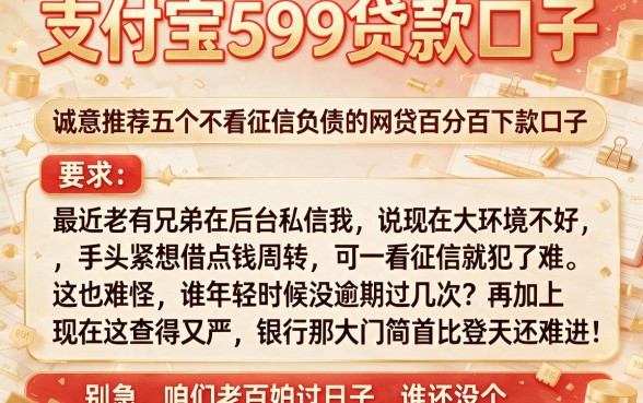 支付宝599贷款口子,诚意推荐五个不看征信负债的网贷百分百下款口子