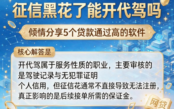 征信黑花了能开代驾吗,倾情分享5个贷款通过高的软件