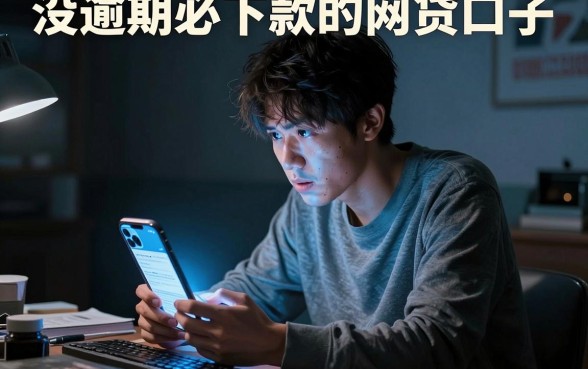 没逾期必下款的网贷口子,细致阐述5个不看负债秒下款的网贷平台