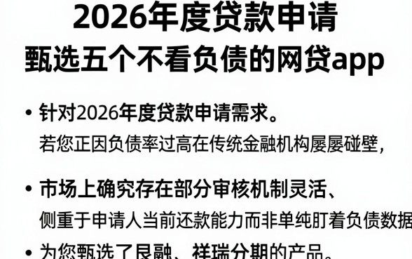 2026年度贷款申请,甄选五个不看负债的网贷app