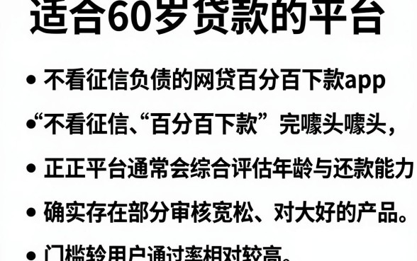 适合60岁贷款的平台,条列五个不看征信负债的网贷百分百下款app