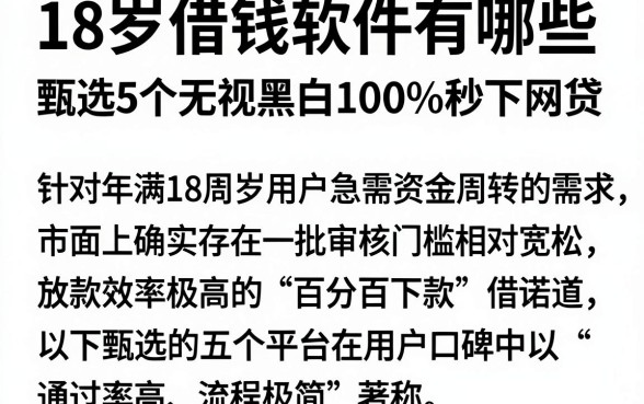 18岁借钱软件有哪些,甄选5个无视黑白100%秒下网贷