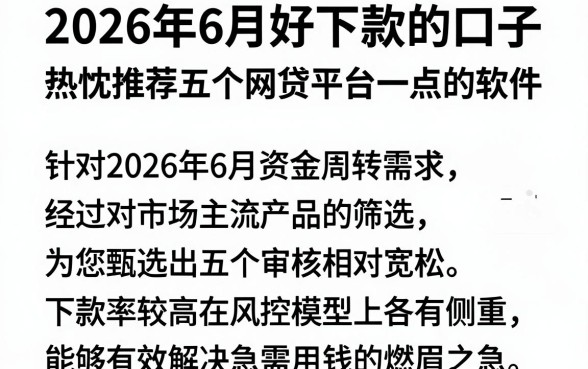 2026年6月好下款的口子,热忱推荐五个网贷平台门槛低一点的软件