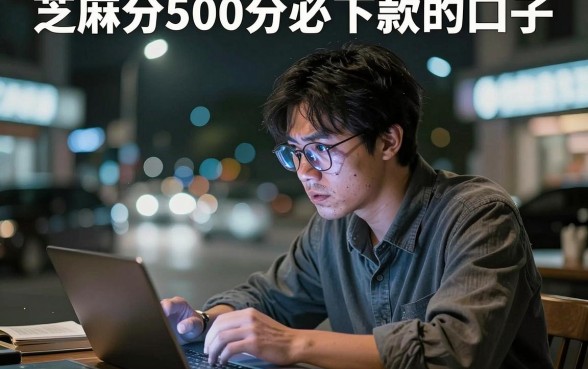 芝麻分500分必下款的口子，详细阐述五个芝麻分700能秒下的平台