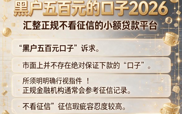 黑户五百元的口子2026,汇整五个正规不看征信的小额贷款平台