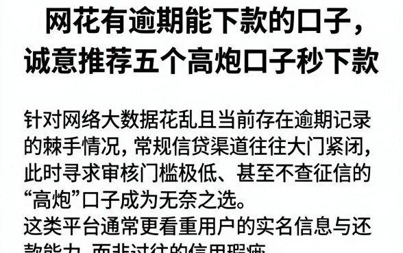 网花有逾期能下款的口子，诚意推荐五个高炮口子秒下款