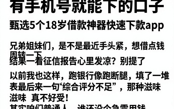 有手机号就能下的口子,甄选5个18岁借款神器快速下款app