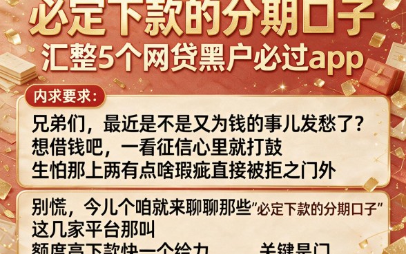 必定下款的分期口子,汇整5个网贷黑户必过app