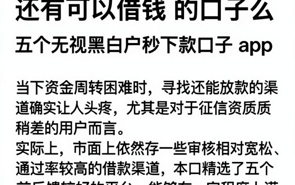 还有可以借钱 的口子么,深入剖析五个无视黑白户秒下款口子app