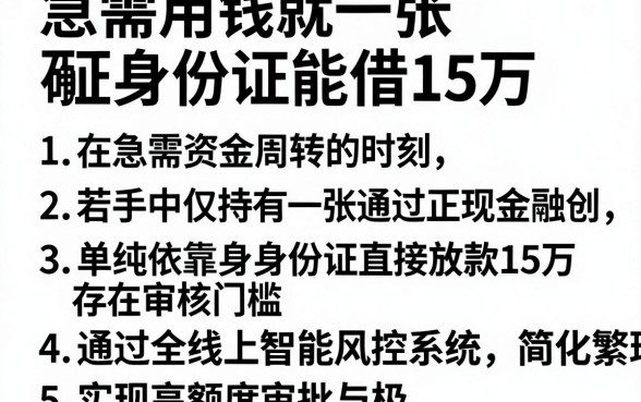 急需用钱就一张身份证能借15万,条列5个金融创新秒下不要芝麻分的平台