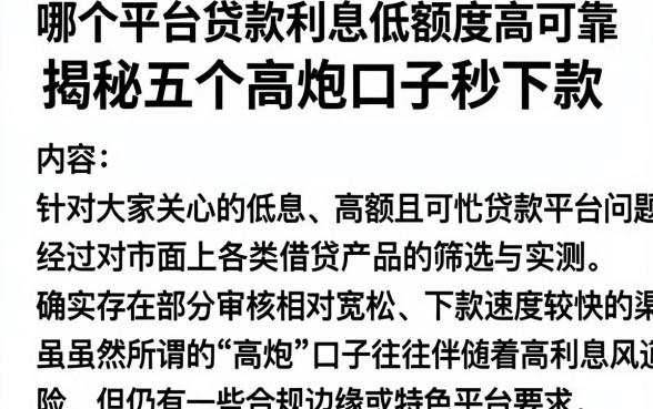 哪个平台贷款利息低额度高可靠，揭秘五个高炮口子秒下款