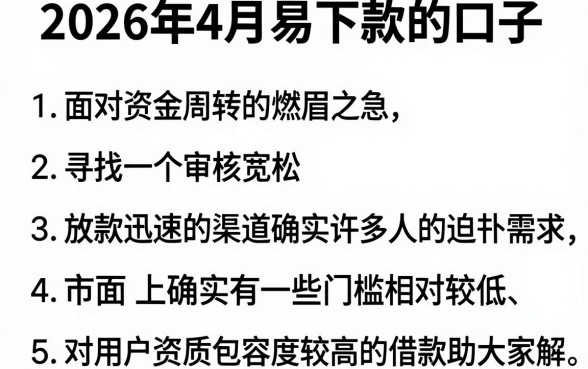 2026年4月易下款的口子,罗列5个借钱平台不看综合评估的平台