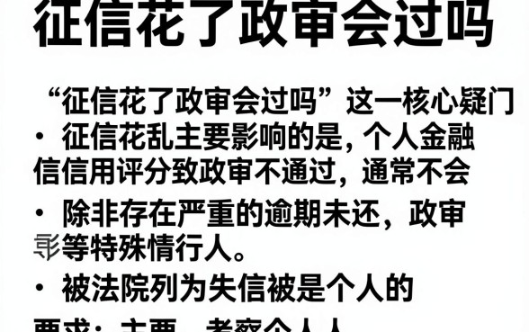 征信花了政审会过吗,整理5个网黑逾期下款软件