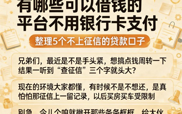 有哪些可以借钱的平台不用银行卡支付,整理5个不上征信的贷款口子