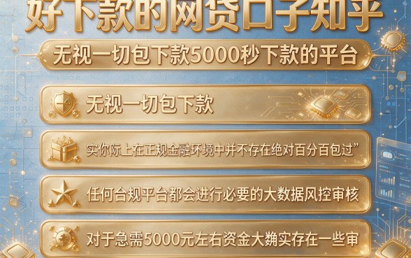 好下款的网贷口子知乎，整理五个无视一切包下款5000秒下款的平台
