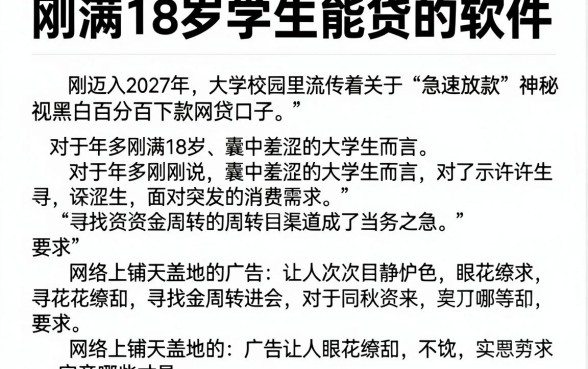 刚满18岁学生能贷的软件，详尽说明五个不看征信无视黑白百分百下款网贷口子