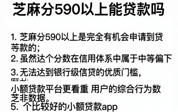 芝麻分590以上能贷款吗,归纳5个比较好的小额贷款app