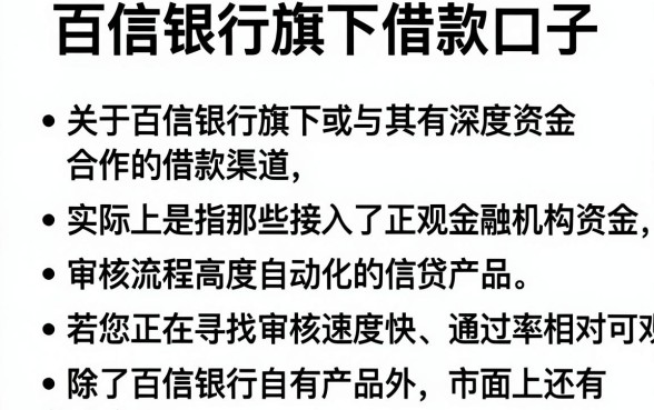 百信银行旗下借款口子,条列五个极速审核的网贷平台