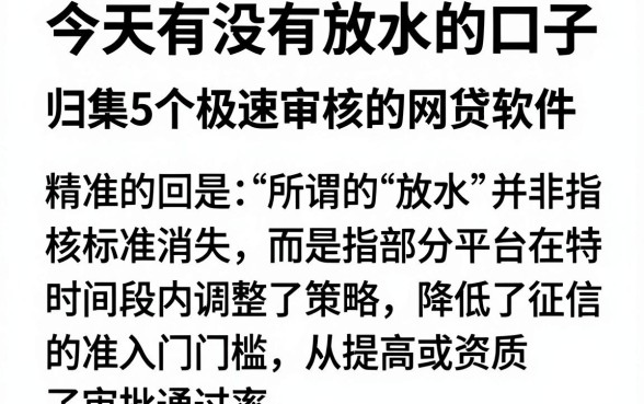 今天有没有放水的口子，归集5个极速审核的网贷软件