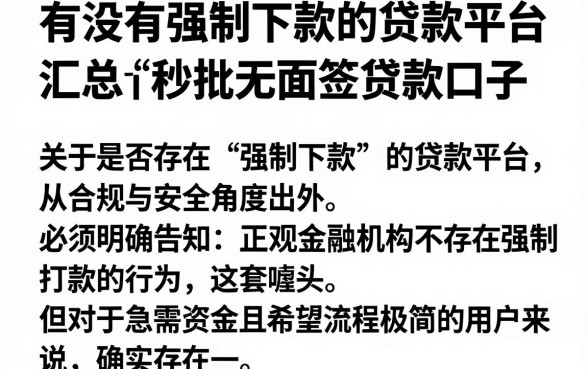 有没有强制下款的贷款平台,汇总五个秒批无面签贷款口子
