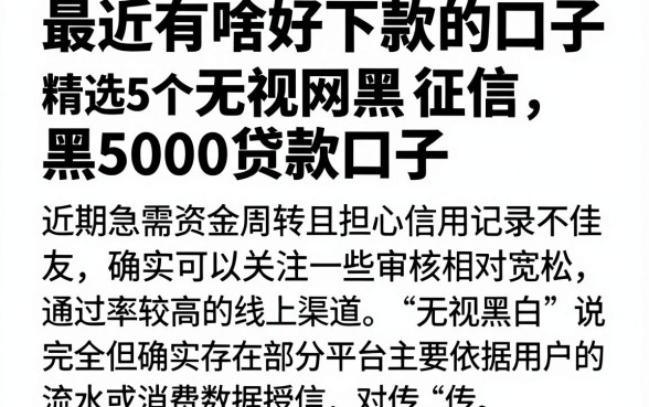 最近有啥好下款的口子，精选5个无视网黑征信黑5000贷款口子