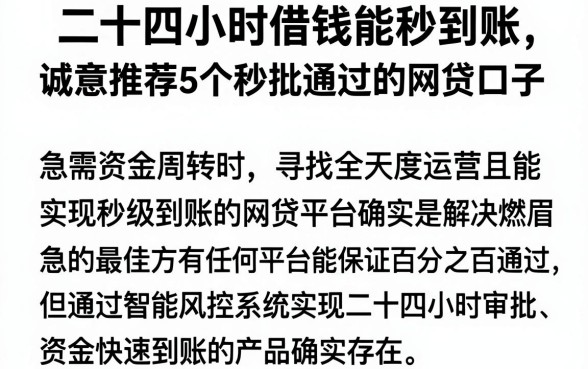 二十四小时借钱能秒到账，诚意推荐5个秒批通过的网贷口子